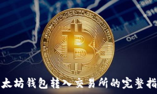 以太坊钱包转入交易所的完整指南