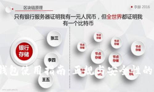 比特币钱包使用指南:正规与安全性的全面解析