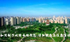 如何制作比特币硬钱包:详细指南与注意事项