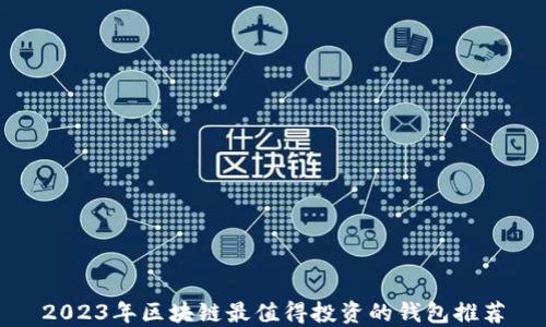 2023年区块链最值得投资的钱包推荐