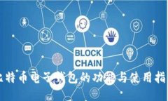 比特币电子钱包的功能与使用指南