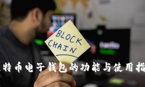 比特币电子钱包的功能与使用指南