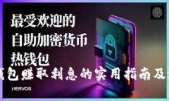 虚拟币存入钱包赚取利息的实用指南及潜在风险