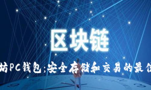 以太坊PC钱包:安全存储和交易的最佳选择