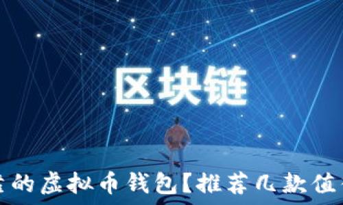 如何选择可靠的虚拟币钱包?推荐几款值得信赖的钱包