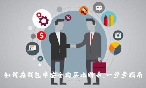 如何在钱包中安全购买比特币:一步步指南