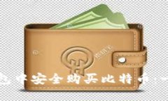 如何在钱包中安全购买比特币:一步步指南
