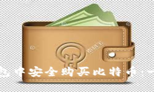 如何在钱包中安全购买比特币:一步步指南