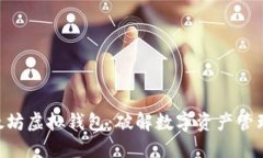 AOT以太坊虚拟钱包:破解数字资产管理的未来
