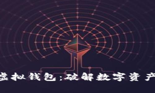 AOT以太坊虚拟钱包:破解数字资产管理的未来