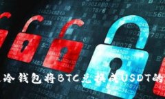 如何通过冷钱包将BTC兑换成USDT的全面指南