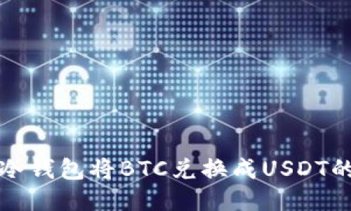 如何通过冷钱包将BTC兑换成USDT的全面指南