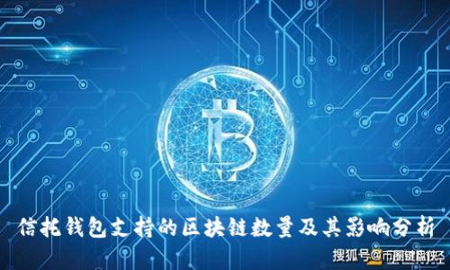 信托钱包支持的区块链数量及其影响分析