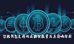 信托钱包支持的区块链数量及其影响分析