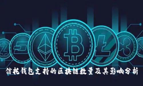 信托钱包支持的区块链数量及其影响分析