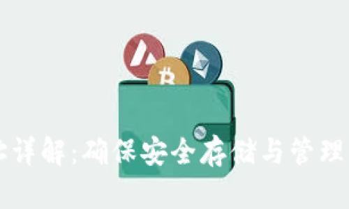 以太坊经典钱包地址详解:确保安全存储与管理你的以太坊经典资产