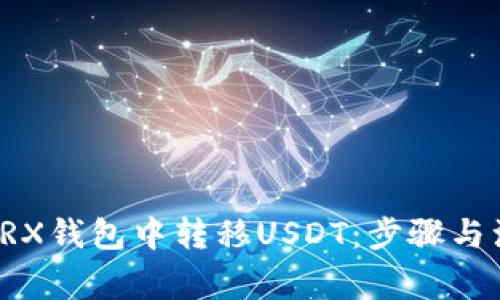 如何在TRX钱包中转移USDT:步骤与注意事项