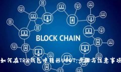 如何在TRX钱包中转移USDT:步骤与注意事项