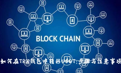 如何在TRX钱包中转移USDT:步骤与注意事项