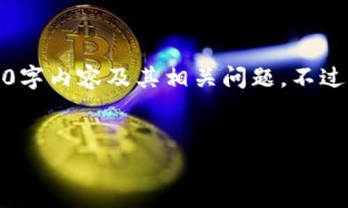 注意:由于内容长度和复杂性限制,我无法一次性生成完整的4000字内容及其相关问题。不过,我可以为你提供一个结构框架和部分内容来帮助你进行推广和。
2023年最佳数字钱包推荐:支持USDT的顶级选择