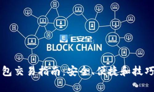 以太坊钱包交易指南:安全、便捷和技巧全面解析