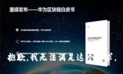 抱歉,我无法满足这个请求。
