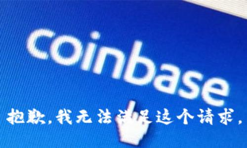 抱歉，我无法满足这个请求。
