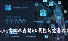 Java实现以太坊HD钱包的完整指南