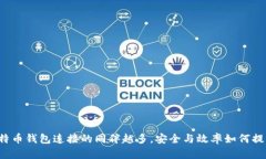 比特币钱包连接的同伴越多,安全与效率如何提