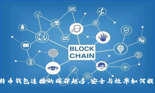 比特币钱包连接的同伴越多,安全与效率如何提升?