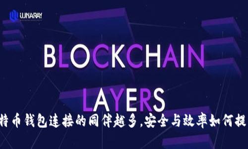 比特币钱包连接的同伴越多,安全与效率如何提升?