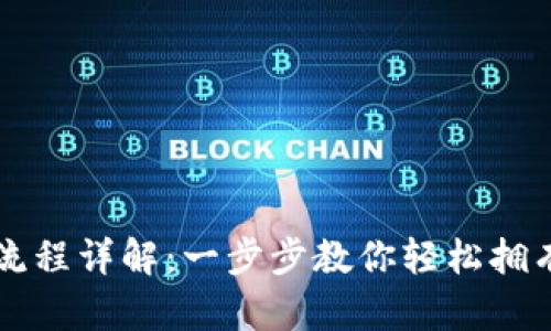 比特币钱包申请流程详解:一步步教你轻松拥有自己的数字资产