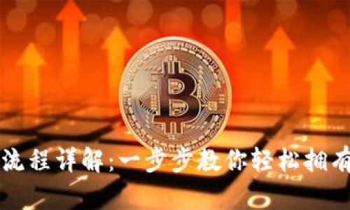 比特币钱包申请流程详解:一步步教你轻松拥有自己的数字资产