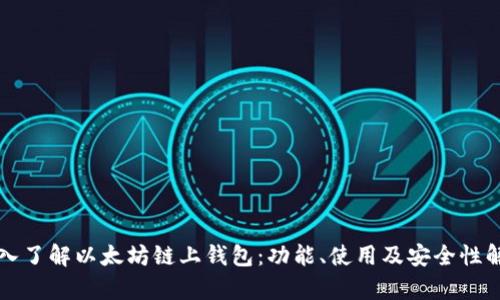 深入了解以太坊链上钱包:功能、使用及安全性解析