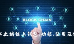 深入了解以太坊链上钱包:功能、使用及安全性