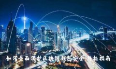 如何全面保护区块链钱包安全:终极指南