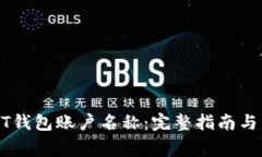 如何查看USDT钱包账户名称:完整指南与常见问题