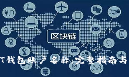 如何查看USDT钱包账户名称:完整指南与常见问题解答