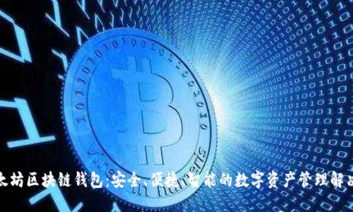 : 亚太坊区块链钱包:安全、便捷、智能的数字资产管理解决方案