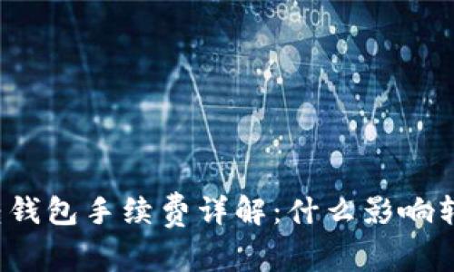 比特币转钱包手续费详解:什么影响转账费用?