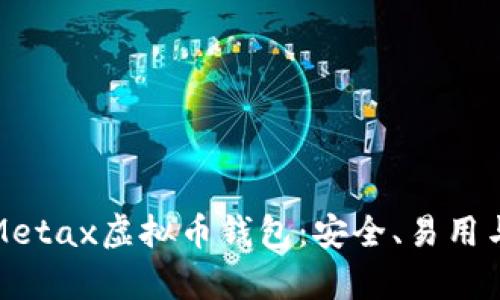 全面解析Metax虚拟币钱包:安全、易用与未来发展