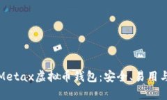 全面解析Metax虚拟币钱包:安全、易用与未来发展