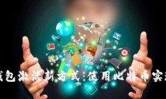 境外电子钱包激活新方式:使用比特币实现轻松