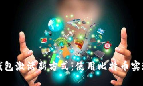 境外电子钱包激活新方式:使用比特币实现轻松启用
