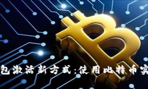 境外电子钱包激活新方式:使用比特币实现轻松启用