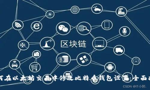如何在以太坊交易中修改比特币钱包设置:全面指南