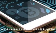 如何在以太坊交易中修改比特币钱包设置:全面