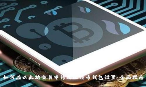 如何在以太坊交易中修改比特币钱包设置:全面指南