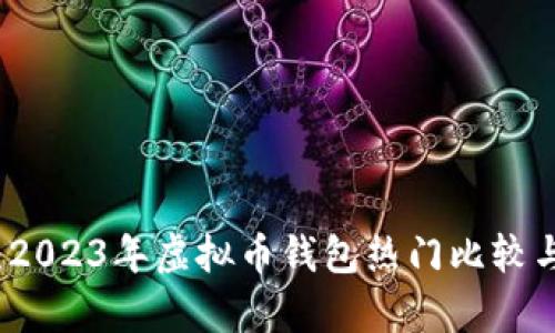 全面解析:2023年虚拟币钱包热门比较与选择指南