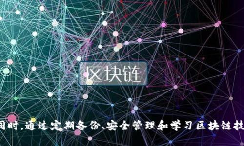 ``如何解决Only区块链钱包无法打开的问题/``
`guanjianci`Only区块链钱包, 区块链安全, 数字资产管理, 钱包使用技巧/`guanjianci`

在数字经济快速发展的今天，区块链技术及其衍生的应用逐渐渗透到我们生活的各个领域。作为区块链领域的重要工具之一，数字钱包承载着我们对数字资产的管理、存储以及交易。然而，很多用户在使用过程中可能遇到钱包无法打开的问题，而Only区块链钱包就是其中之一。本文将围绕“如何解决Only区块链钱包无法打开的问题”进行详尽的探讨，分享一些有效的解决方案和预防措施。

### 一、Only区块链钱包概述

Only区块链钱包是一款流行的数字资产管理工具，用户可以通过它安全地存储、发送和接收各种数字货币。与传统的银行账户不同，区块链钱包使用去中心化的技术，提供了更高的安全性和隐私保护。

尽管钱包具有多种优点，但偶尔会出现无法打开的情况。这可能会给用户带来不必要的困扰，尤其是面对急需交易或查看资产的紧急情况。

### 二、造成Only区块链钱包无法打开的原因

在讨论具体的解决方案之前，首先需要了解造成Only区块链钱包无法打开的潜在原因。

1. 网络连接问题
网络连接不稳定或断开是导致钱包打不开的常见原因之一。在这种情况下，用户可能会收到连接错误的提示。

2. 软件更新问题
钱包软件的版本陈旧，可能会导致兼容性问题，从而造成无法打开钱包的情况。定期更新软件是确保钱包正常运行的关键。

3. 设备问题
设备本身的故障或性能不足也可能影响Only区块链钱包的运行。例如，内存不足或存储空间不足可能导致应用程序无法正常启动。

4. 钱包文件损坏
在极少数情况下，钱包的安装文件或配置文件可能会损坏，导致无法打开钱包。这种情况通常涉及用户对文件的误操作或恶意软件的干扰。

5. 账户安全问题
如果钱包账户被黑客攻击或内容被篡改，钱包也可能无法正常打开。这提醒用户必须加强账户的安全性，避免不必要的损失。

### 三、解决Only区块链钱包无法打开的具体步骤

在了解了可能的原因后，接下来将提供一些解决方案。

1. 检查网络连接
首先检查你的网络连接是否正常，可以尝试重新连接Wi-Fi或者切换到数据网络。如果使用的是VPN服务，建议暂时关闭后再尝试打开钱包。

2. 更新钱包软件
前往应用商店或者Only区块链官网，确保下载并安装最新版本的钱包软件。更新过程通常会解决兼容性问题，并增强安全性。

3. 检查设备性能
确保你的设备有足够的存储空间与内存。关闭其他不必要的程序，避免占用资源。如果可能，重启设备也是一个简单有效的解决方法。

4. 重新安装钱包
如果以上方法均无效，尝试卸载并重新安装Only区块链钱包。注意在此之前备份钱包文件和私钥，以确保资产的安全。

5. 联系客服
如果问题仍未解决，建议联系Only钱包的客服支持，获取专业的技术支持与帮助。

### 四、如何防止Only区块链钱包的问题再次出现

积极的预防措施可以有效降低钱包出现问题的几率。

1. 定期更新软件
确保你的Only区块链钱包保持最新版本，以享受最新的安全性和稳定性。

2. 强化账户安全
使用复杂的密码，启用双因素认证（2FA）等，提高账户的安全性。

3. 定期备份钱包
定期对钱包进行备份，确保你的私钥和助记词安全保存，以防止数据丢失。

4. 注意网络安全
避免在公共Wi-Fi网络上进行交易，确保使用安全的网络环境。

5. 了解区块链生态
学习区块链技术新的发展和信息，可以帮助用户更好地管理自己的数字资产。

### 可能相关问题

在了解了Only区块链钱包的特性、常见问题及解决方案后，以下是五个可能的相关问题，并逐个进行详细介绍。

#### 问题一：如何选择合适的区块链钱包？

1. 了解不同类型的区块链钱包
区块链钱包分为热钱包和冷钱包，热钱包连接到互联网，而冷钱包则离线存储数字资产。根据个人需求选择合适的钱包类型。

2. 考虑安全性
安全性是选择钱包时的首要考虑因素，确保选择信誉良好的钱包，并 enable 二因素验证等额外安全措施。

3. 资产支持程度
确认钱包支持你需要管理的各种数字货币，确保其兼容性与多样性。

4. 用户体验
选择界面友好、易于操作的钱包，并考虑社区评价和用户反馈，确保使用体验良好。

5. 开发背景与技术支持
选择有良好技术支持与更新频率活跃的团队开发的钱包，可以更好地保障钱包的安全与可靠性。

#### 问题二：如何备份Only区块链钱包？

1. 保存助记词
在创建钱包时生成的助记词是恢复钱包的关键。务必将其妥善保存，尽量避免数字化存储。

2. 导出私钥
根据钱包的操作指南，导出私钥并保存到安全位置。注意，私钥要绝对保密，一旦泄露可能导致资产损失。

3. 使用外部存储设备
为了增强安全性，可以将钱包备份到USB盘或者其他外部存储设备中，确保到手后及时拔出，并妥善保管。

4. 定期更新备份
定期检查备份文件，确保备份的有效性与完整性。随时更新备份以保证数据的及时性。

5. 考虑保险策略
有条件的用户可以考虑购买保险，保障资产安全。这虽然不是传统的备份方式，但对高资产用户来说是一个有效的选择。

#### 问题三：如何提升Only钱包的安全性？

1. 强化密码
选择复杂度高的密码，至少包含字母、数字和特殊字符，并定期更换密码。

2. 开启双因素认证
增加双因素认证（2FA），为钱包添加额外的安全保护层。确保只使用受信任的2FA应用。

3. 定期检查账户活动
定期查看账户活动，检查是否异常交易、登录等。这可以及时发现并处理潜在的安全威胁。

4. 防范恶意软件
定期对设备进行安全检查，安装可靠的安全软件，防止恶意软件的侵入。

5. 避免社交工程攻击
提高警惕，避免与不明来源的邮件、链接进行交互，减少被钓鱼攻击的风险。

#### 问题四：Only钱包的使用流程是怎样的？

1. 下载与安装
前往官方网站或应用商店下载Only钱包，按照提示完成安装过程。

2. 创建钱包
根据提示创建新钱包，并妥善保存助记词及私钥，以备后续恢复使用。

3. 充值与管理资产
充值数字货币至您的Only钱包，通过钱包地址进行转账和管理资产。

4. 发起交易
使用钱包发起交易，确保输入正确的接收地址，并核实相关信息后确认交易。

5. 备份与安全管理
定期备份钱包数据，进行安全检查，确保数字资产的安全。定期更新软件并保持警惕。

#### 问题五：如果Only区块链钱包被黑客攻击该如何处理？

1. 立即更改密码
若发现账户异常，立即更改钱包的登录密码，确保黑客无法继续访问。

2. 启用双因素认证
如果未开启双因素认证，尽快为账户启用，为账户安全增加一层保护。

3. 检查资产是否仍然安全
登录账户后检查钱包资金，对比最近交易记录，确认资产是否仍然安全。

4. 联系钱包客服
及时联系Only钱包的客服，告知他们账户被攻击的情况，获取专业的处理建议。

5. 考虑转移资产
如确认账户受到威胁，考虑将剩余资产转移至新的钱包地址，以避免进一步损失。

总结来说，Only区块链钱包在数字经济时代中仍发挥着重要作用。面对无法打开的问题，用户只需保持冷静，按照上述问题的解决方案进行处理，可以有效排查并解决问题。同时，通过定期备份、安全管理和学习区块链技术方面的知识，用户可以更好地保护自己的数字资产。